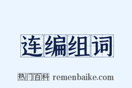 连编组词是什么意思的图片